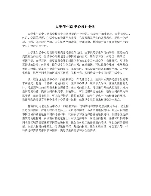 大学生生活中心设计分析
