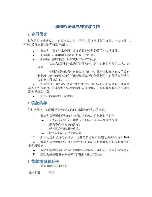 工商银行房屋抵押贷款合同