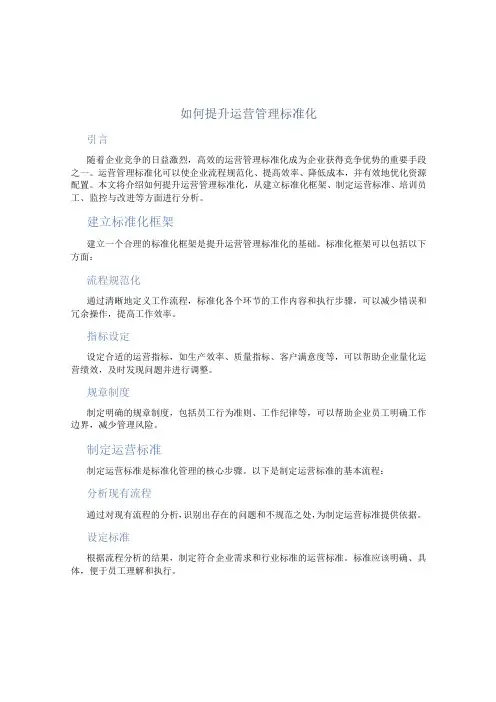 如何提升运营管理标准化