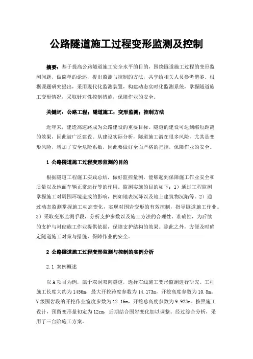 公路隧道施工过程变形监测及控制