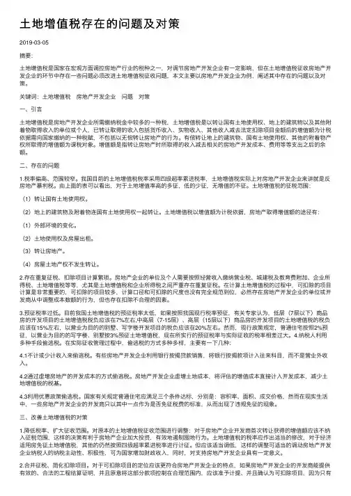 土地增值税存在的问题及对策