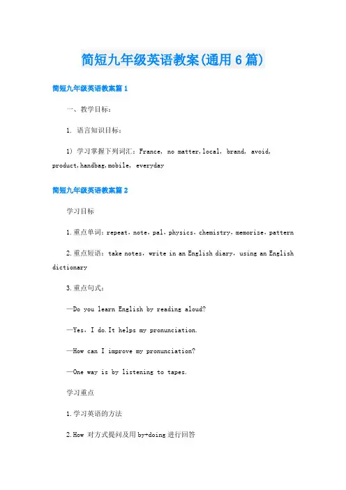 简短九年级英语教案(通用6篇)