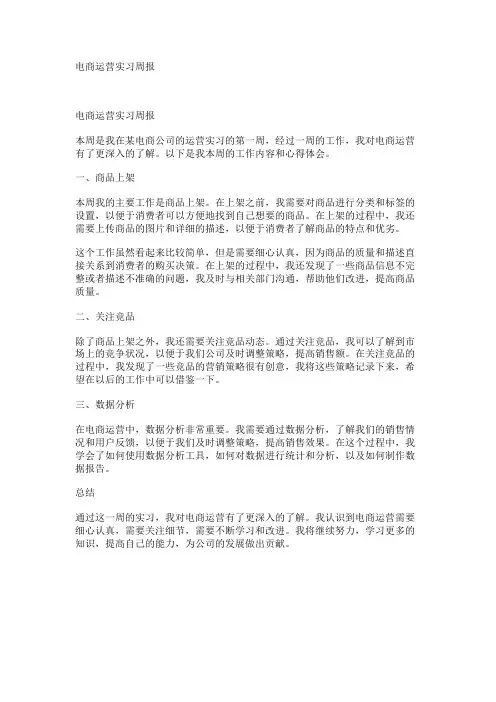 电商运营实习周报