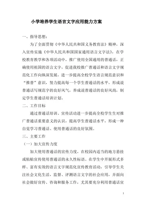 广东省中小学校语言文字工作全面达标建设查评验收档案-能力建设-小学培养学生语言文字应用能力方案