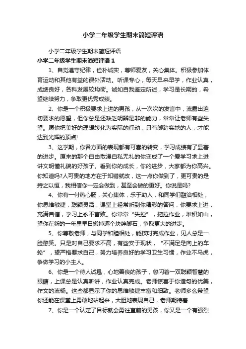 小学二年级学生期末简短评语