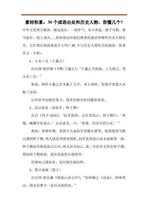 素材积累：30个成语出处和历史人物,你懂几个-