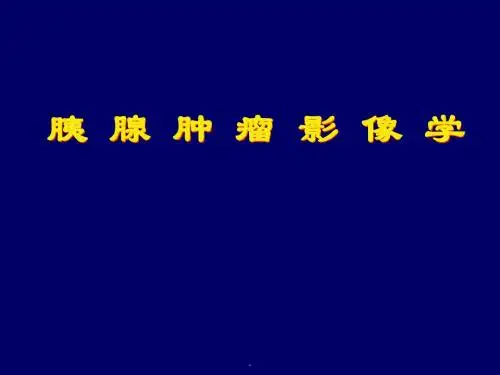 (精品医学)胰腺肿瘤影像学PPT演示课件