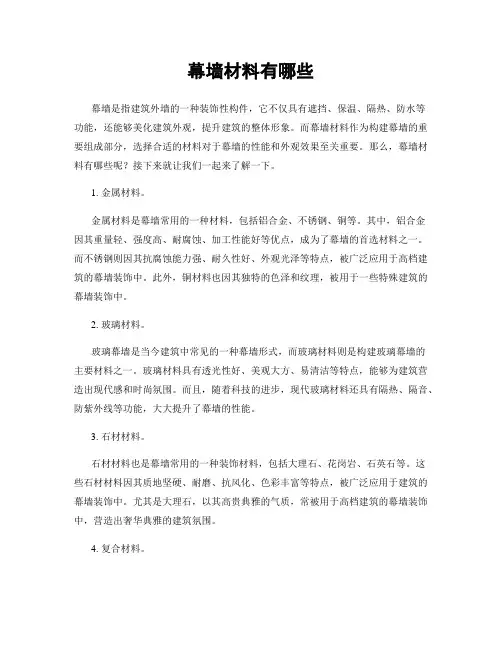 幕墙材料有哪些