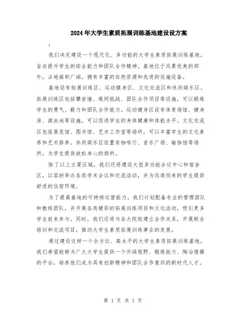 2024年大学生素质拓展训练基地建设设方案
