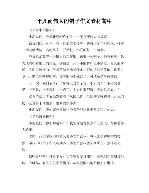 平凡而伟大的例子作文素材高中