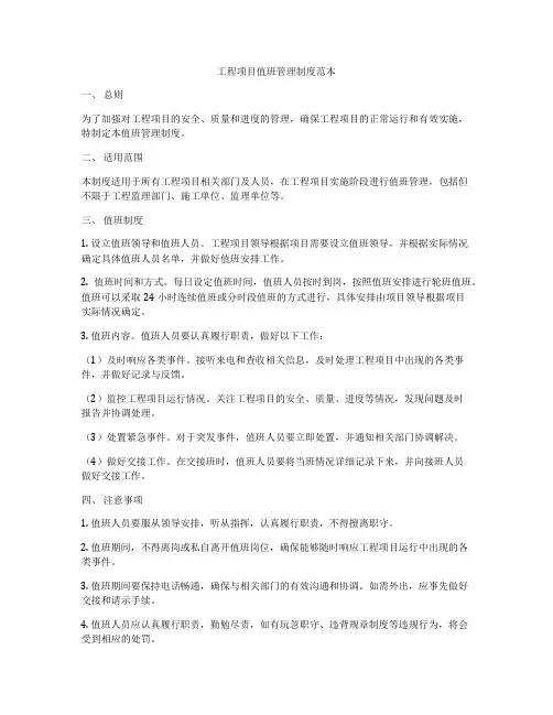 工程项目值班管理制度范本