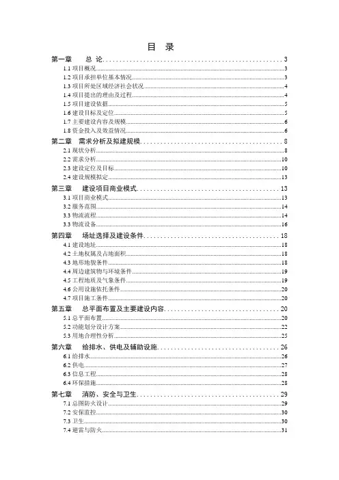 仓储物流建设项目可行性研究报告