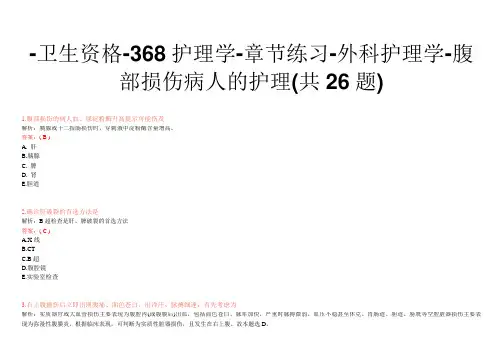 -卫生资格-368护理学-章节练习-外科护理学-腹部损伤病人的护理(共26题)
