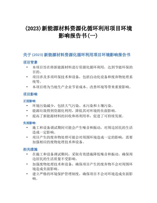 (2023)新能源材料资源化循环利用项目环境影响报告书(一)