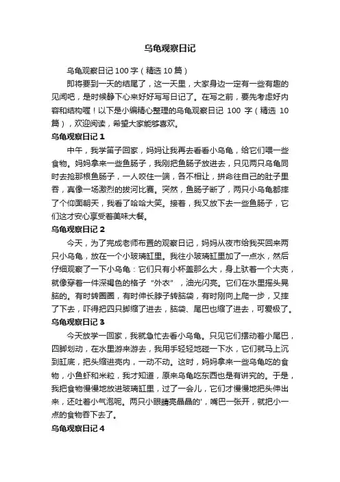 乌龟观察日记100字（精选10篇）