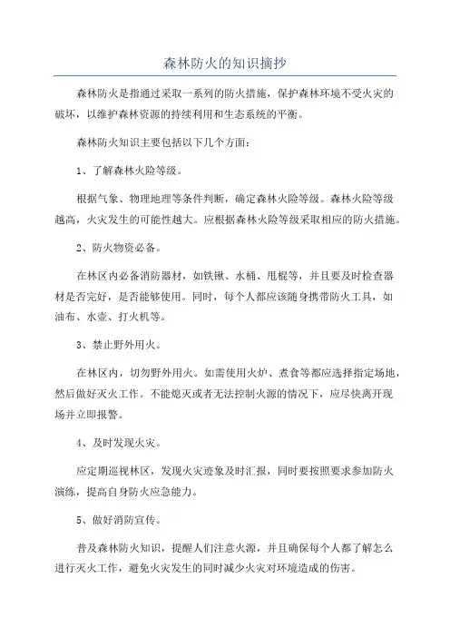 森林防火的知识摘抄