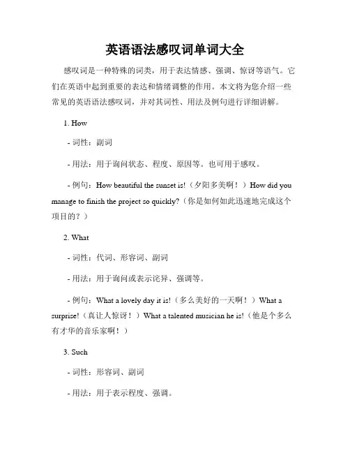 英语语法感叹词单词大全