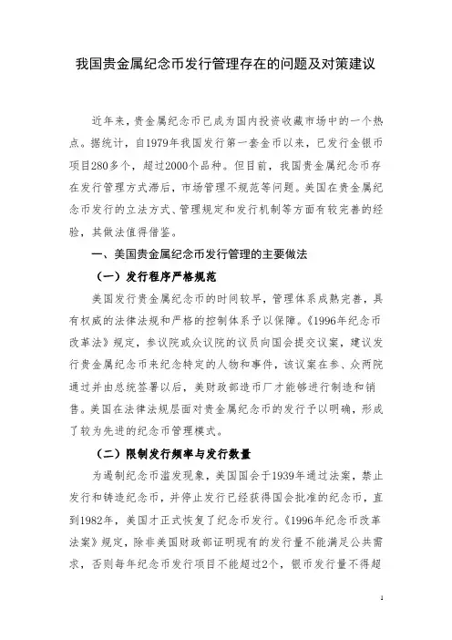 我国贵金属纪念币发行管理存在的问题及对策建议
