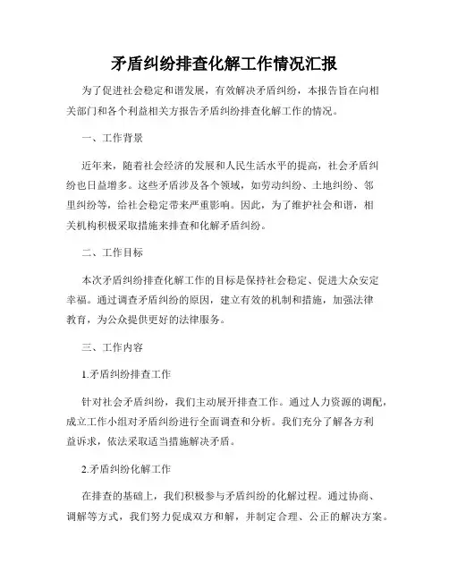 矛盾纠纷排查化解工作情况汇报