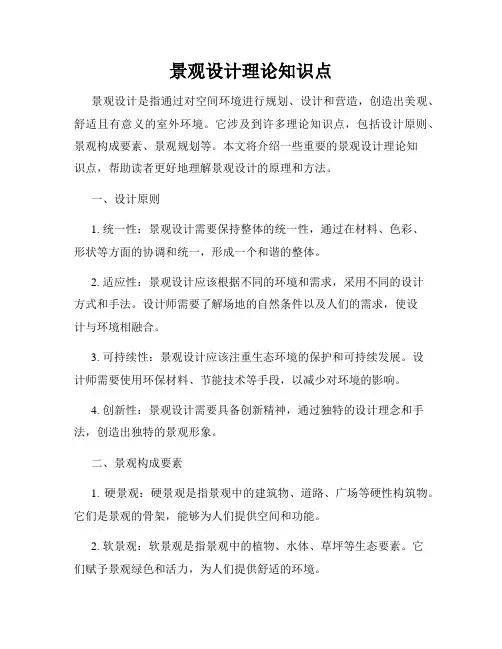 景观设计理论知识点
