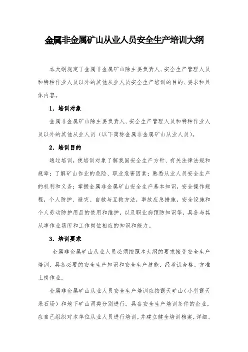 金属非金属矿山从业人员安全生产培训大纲