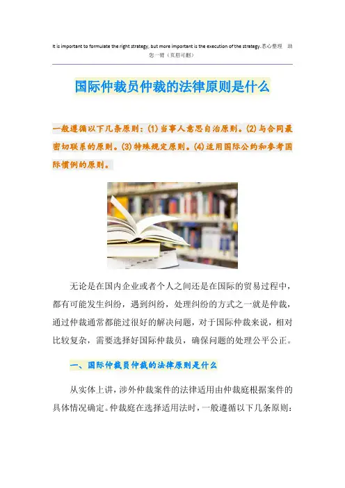国际仲裁员仲裁的法律原则是什么