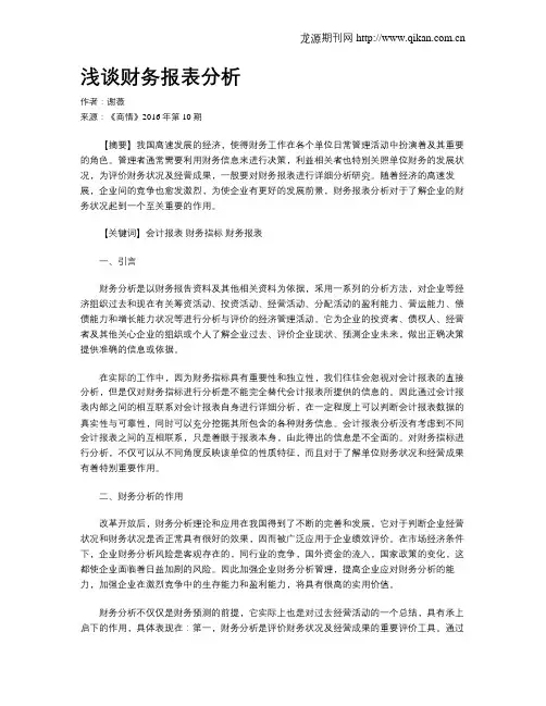 浅谈财务报表分析