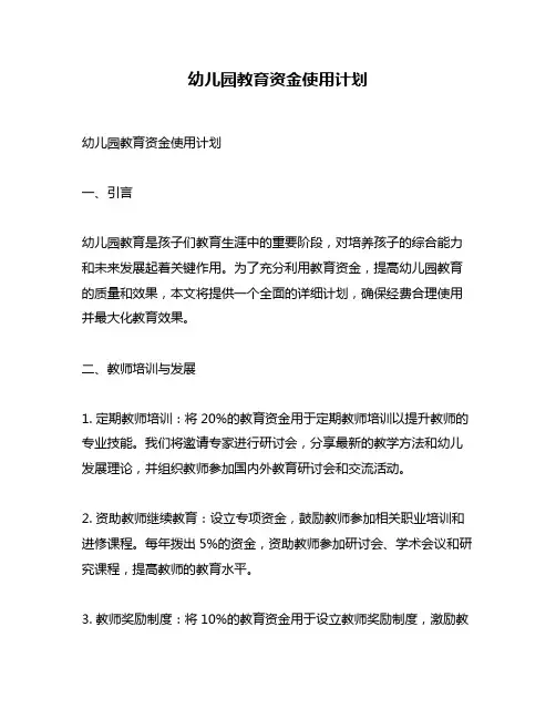 幼儿园教育资金使用计划