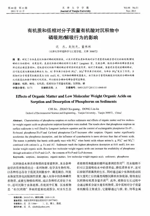有机质和低相对分子质量有机酸对沉积物中磷吸附／解吸行为的影响