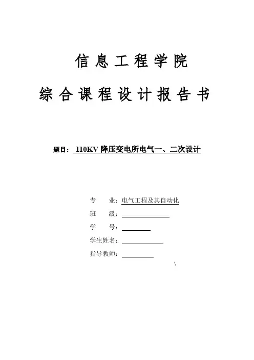 110KV降压变电所电气一、二次设计