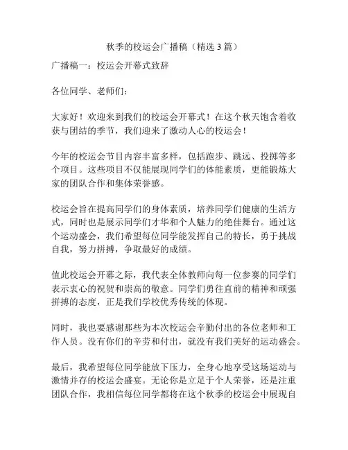 秋季的校运会广播稿(精选3篇)