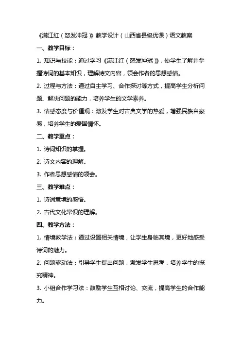 《满江红(怒发冲冠)》教学设计(山西省县级优课)语文教案