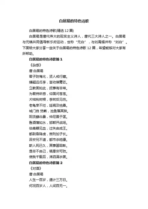 白居易的特色诗歌（精选12篇）