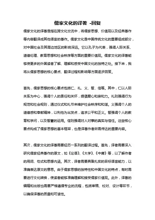 儒家文化的译著 -回复