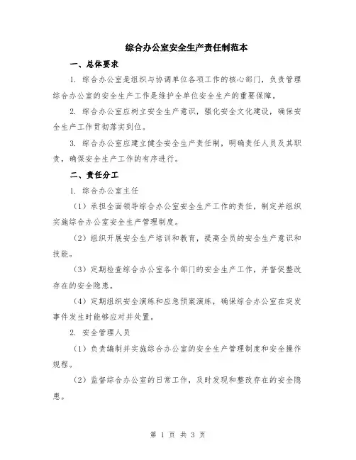 综合办公室安全生产责任制范本