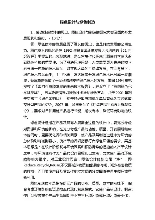 绿色设计与绿色制造