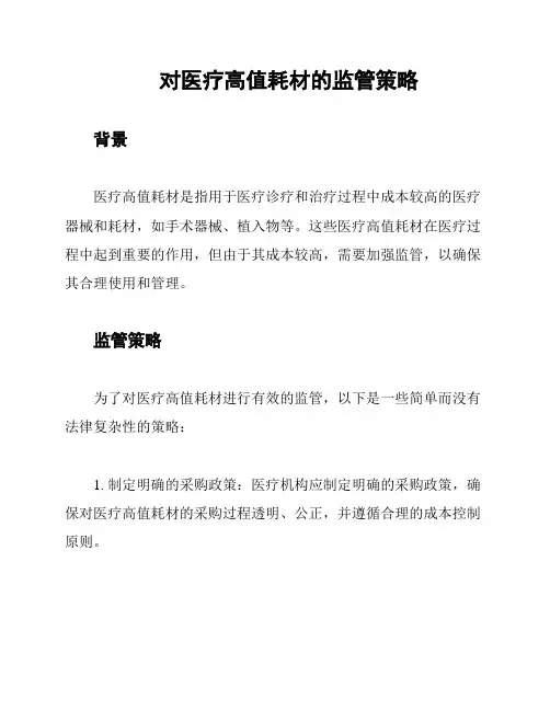 对医疗高值耗材的监管策略