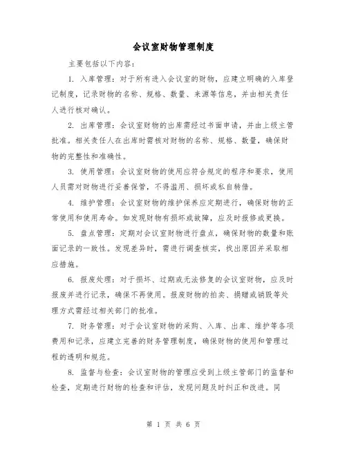 会议室财物管理制度(三篇)