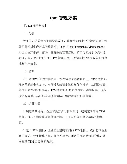 tpm管理方案