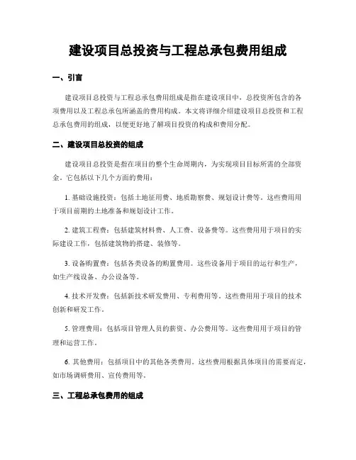 建设项目总投资与工程总承包费用组成