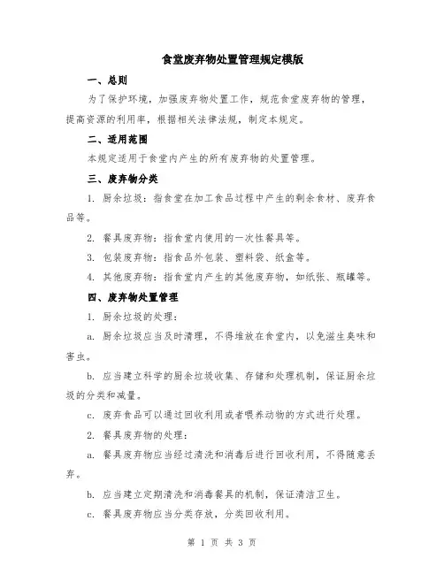 食堂废弃物处置管理规定模版