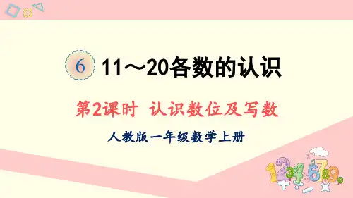 人教版一年级数学上册课件 第2课时 认识数位及写数
