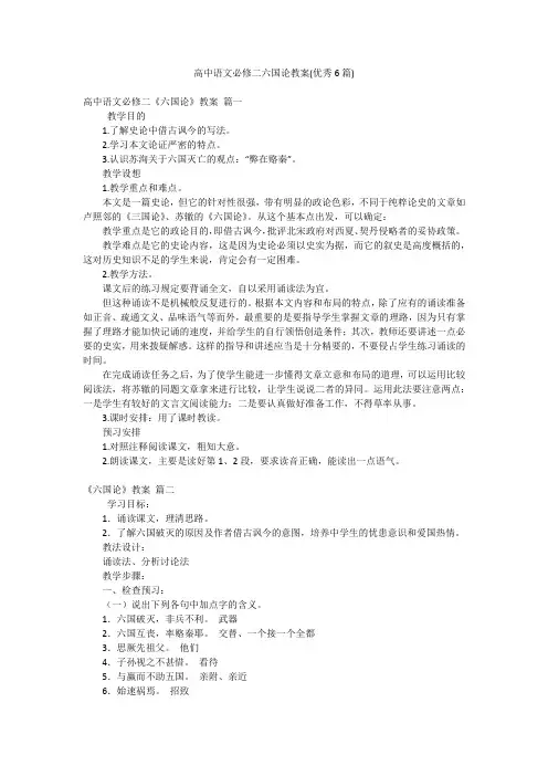 高中语文必修二六国论教案(优秀6篇)