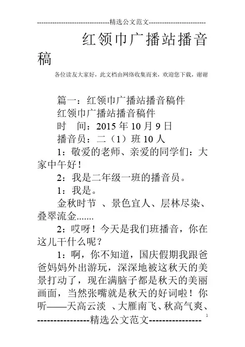 红领巾广播站播音稿