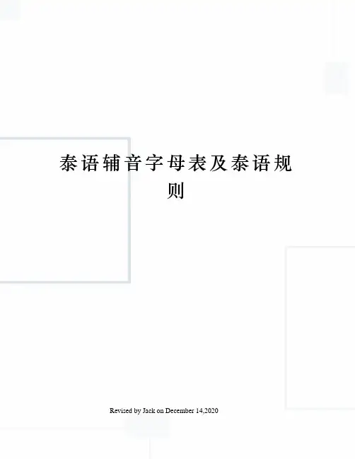 泰语辅音字母表及泰语规则