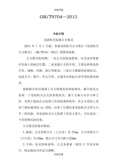 GBT9704-新版公文格式之令狐文艳创作
