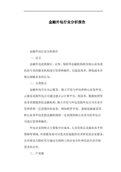 金融外包行业分析报告