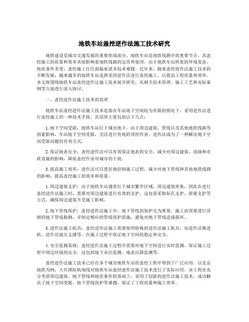 地铁车站盖挖逆作法施工技术研究