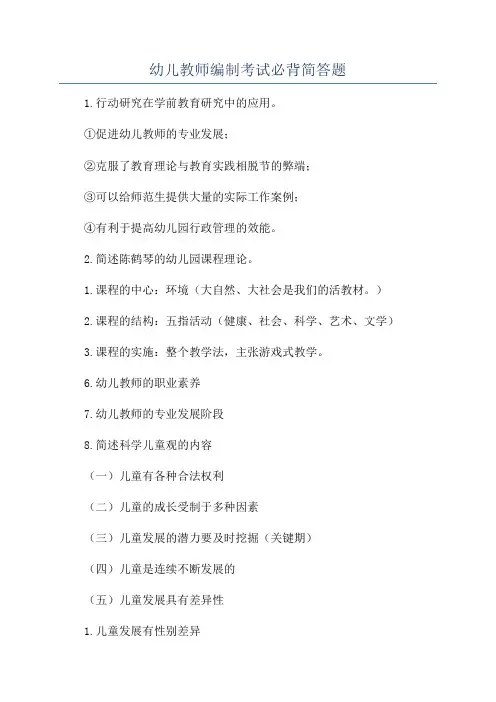 幼儿教师编制考试必背简答题