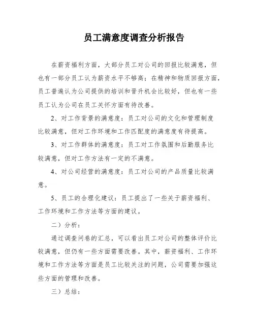 员工满意度调查分析报告
